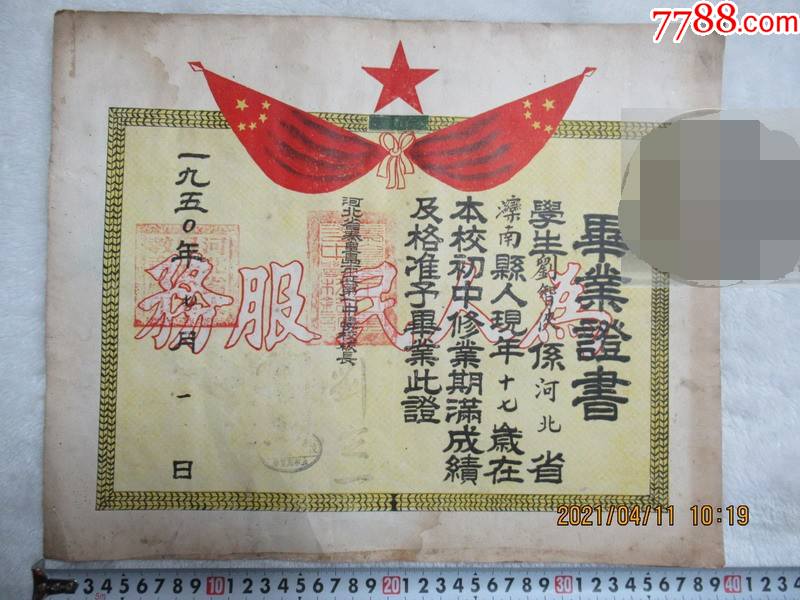 秦皇岛市立第一中学毕业证1950年