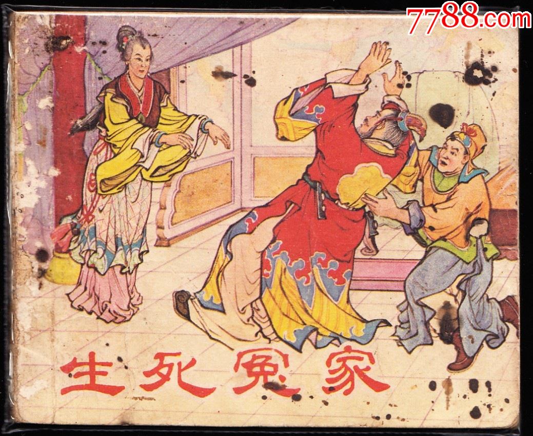 生死冤家版老版精品古典连环画绘画精美