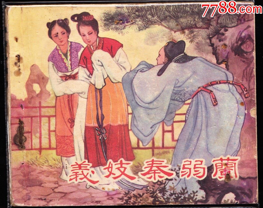 义妓秦若兰版老版精品古典连环画绘画精美