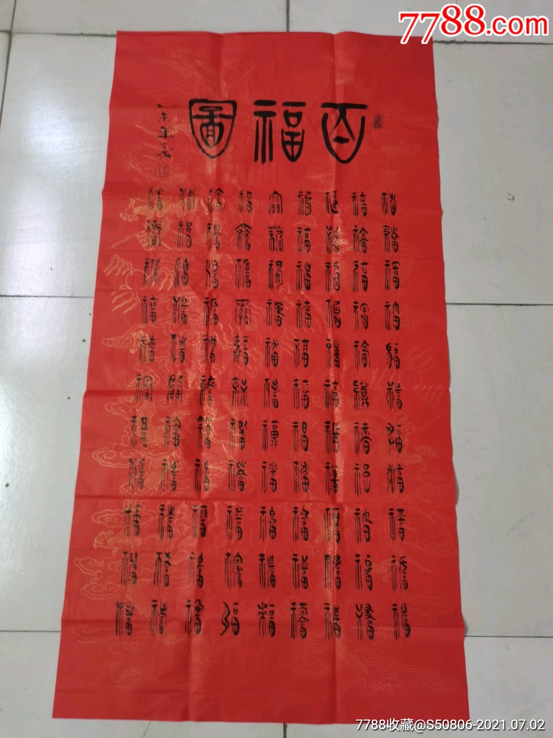 百福图