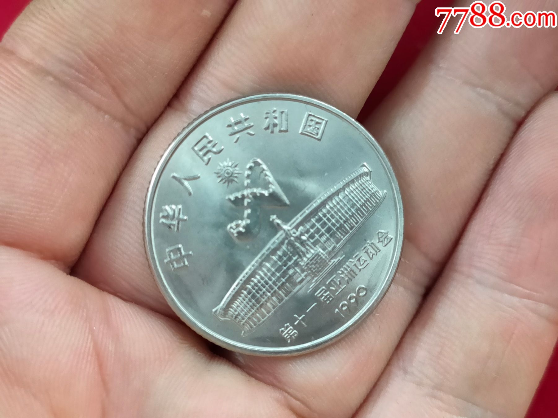 1990年第十一届亚运会纪念币舞剑,硬币1元