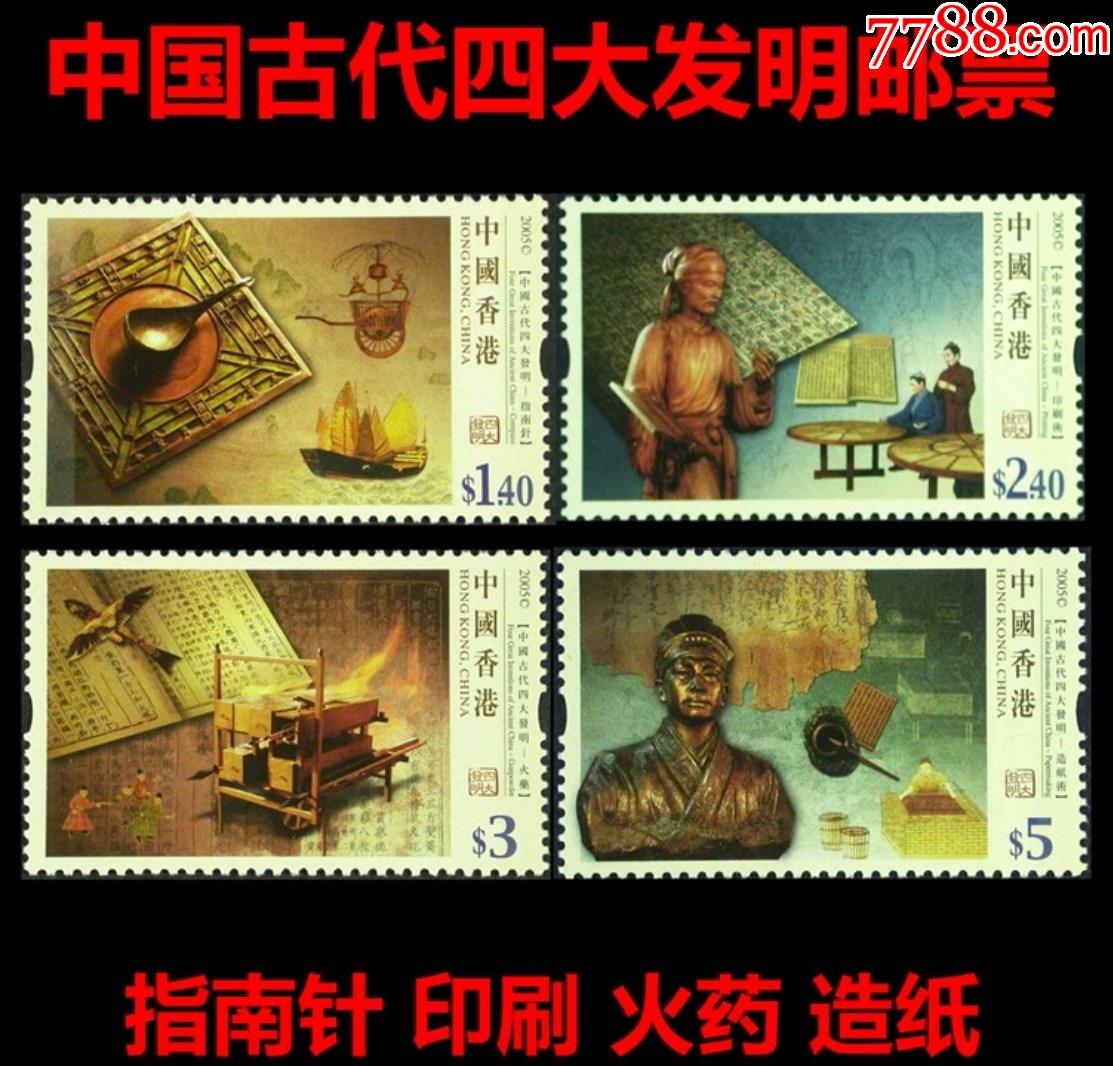 hs145中国古代四大发明香港2005年特区邮票4全