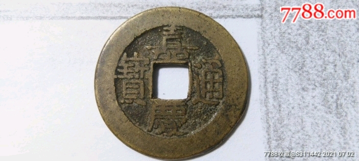 嘉庆通宝