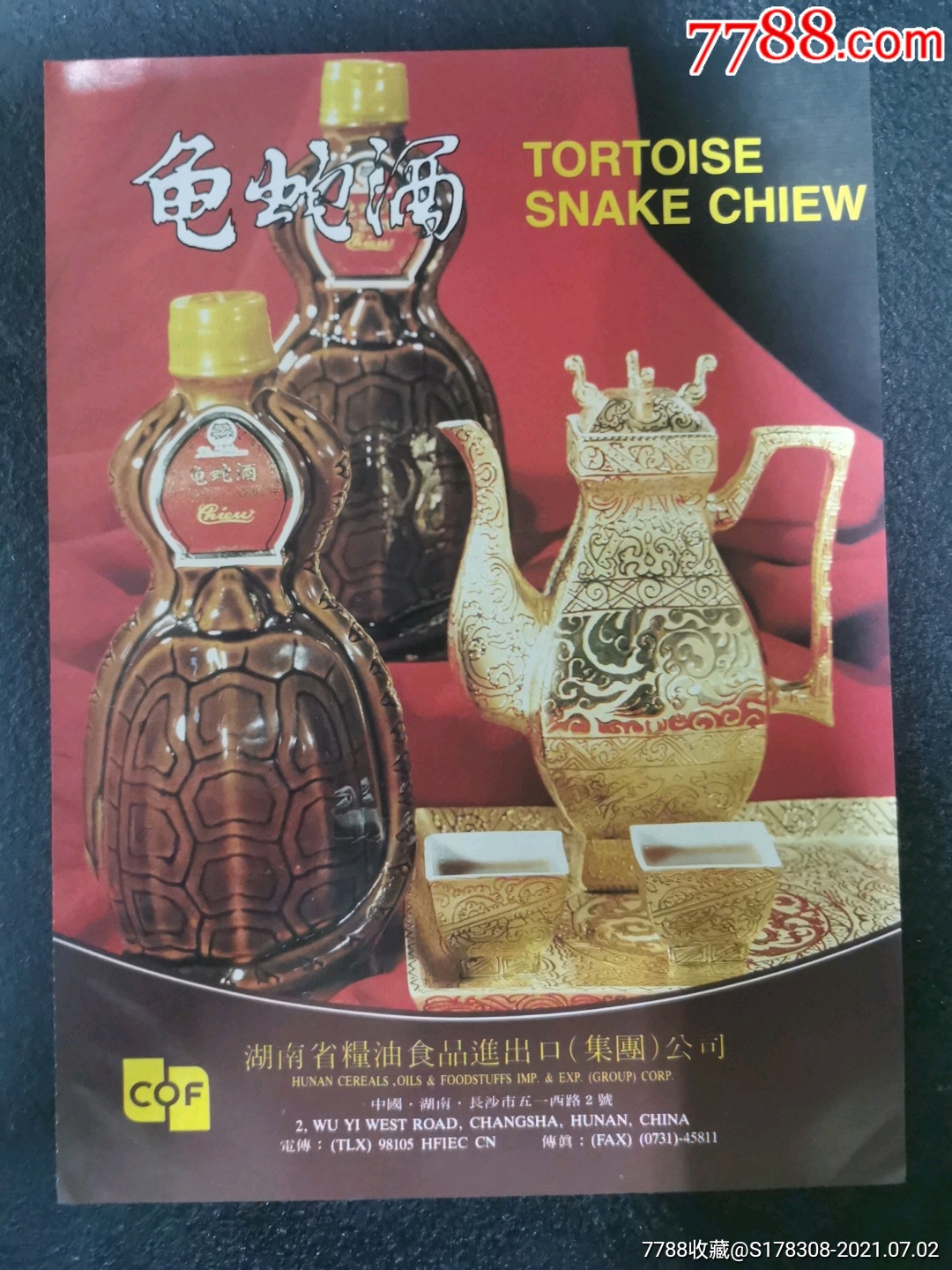 出口版龟蛇酒广告