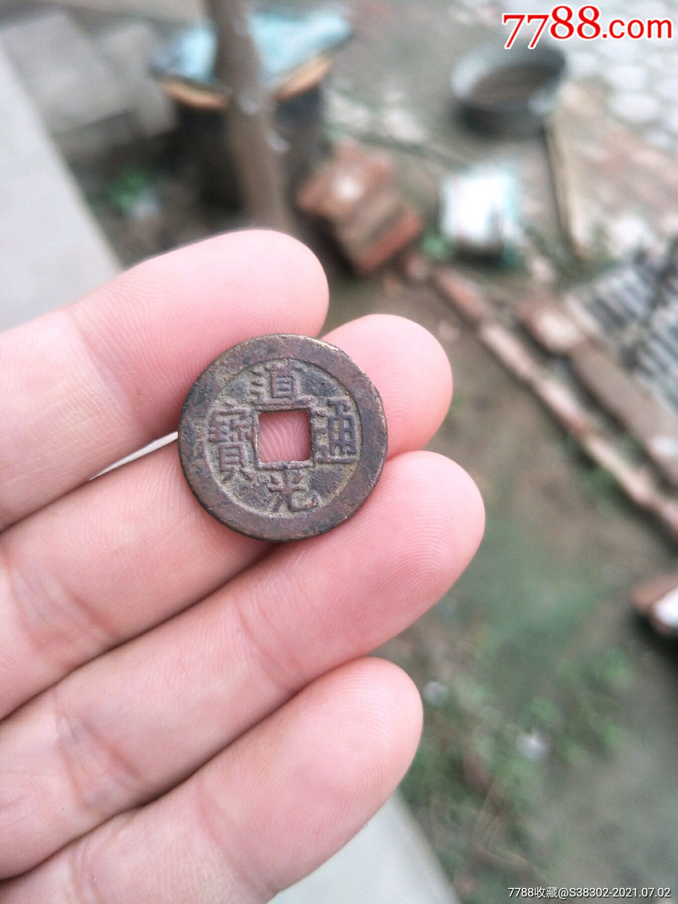 道光通宝一枚京杭大运河出品