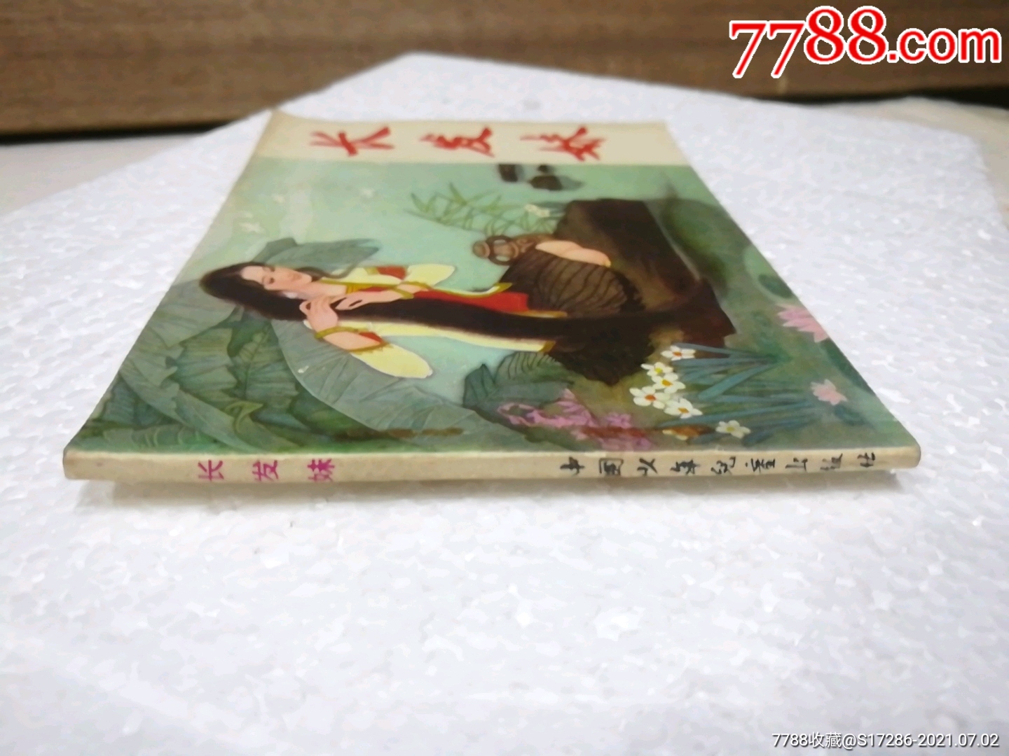 长发妹(1982年6月1版1印)_连环画/小人书_第5张_7788小人书