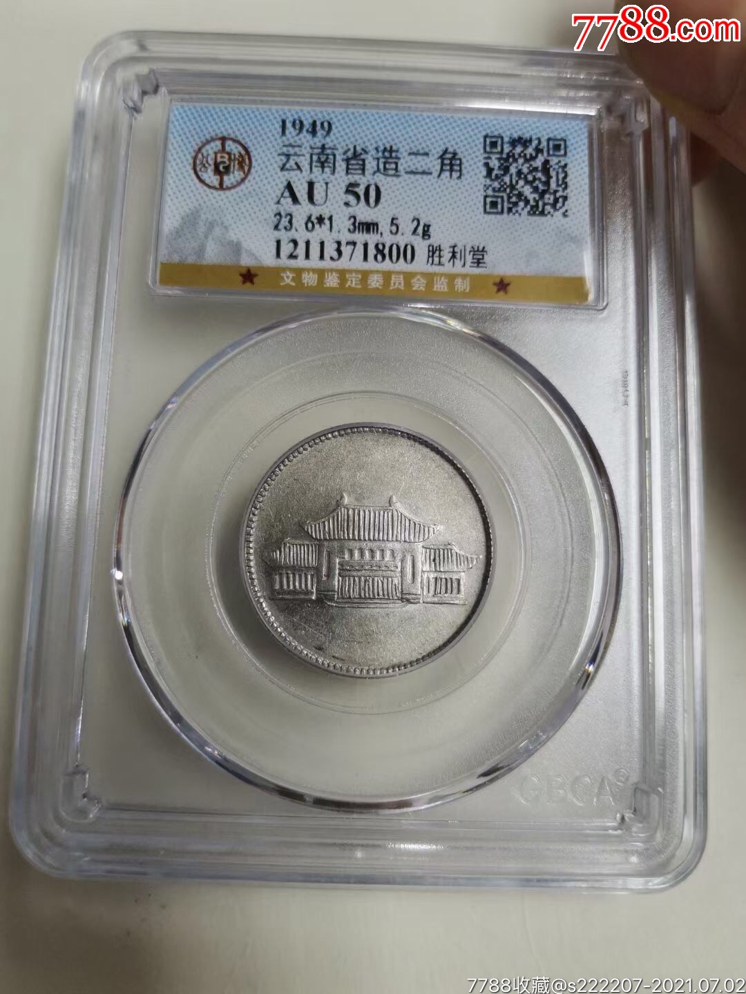 公博au50分.云南贰角.胜利堂.小房子.银元银币