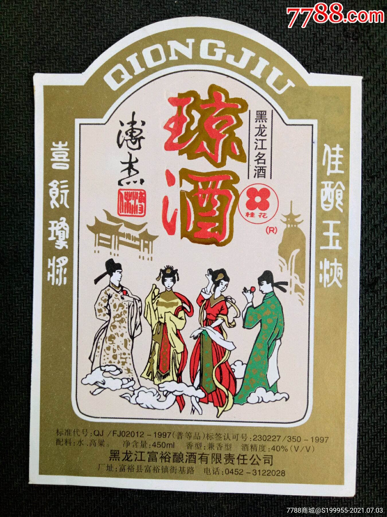 琼酒