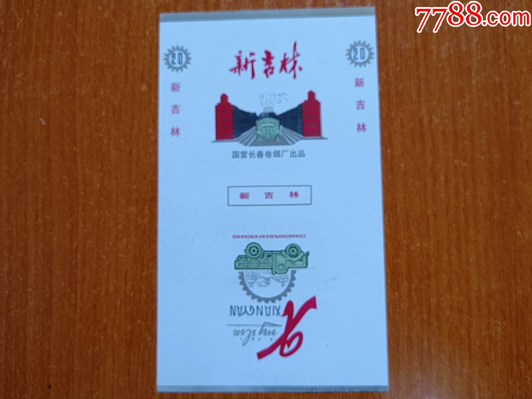 长春厂【新吉林】70s三无标,国营长春卷烟厂出品_价格5元【辽河烟苑】