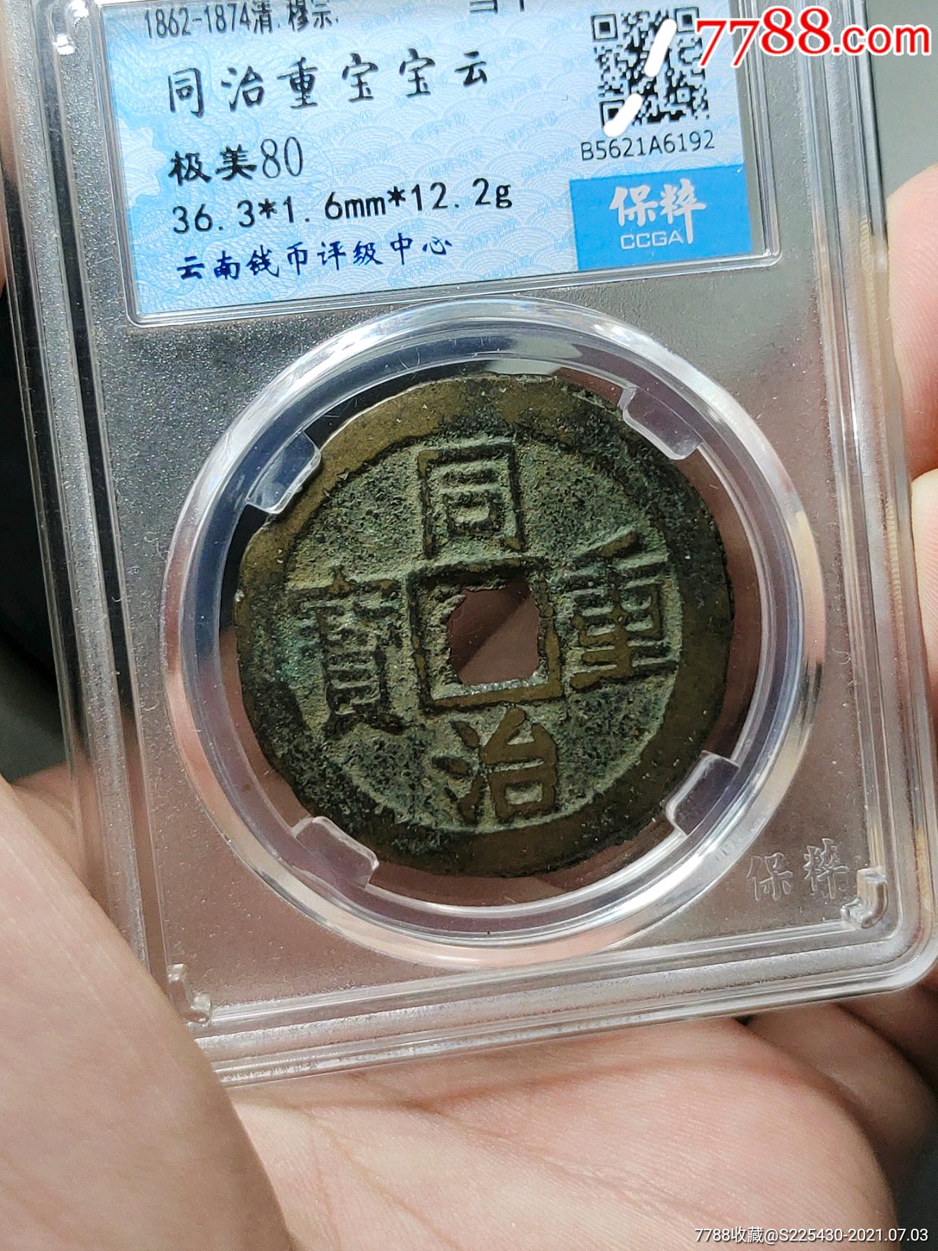 同治重宝当十保粹80分宝云字口好