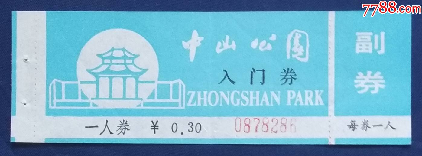 北京中山公园门票