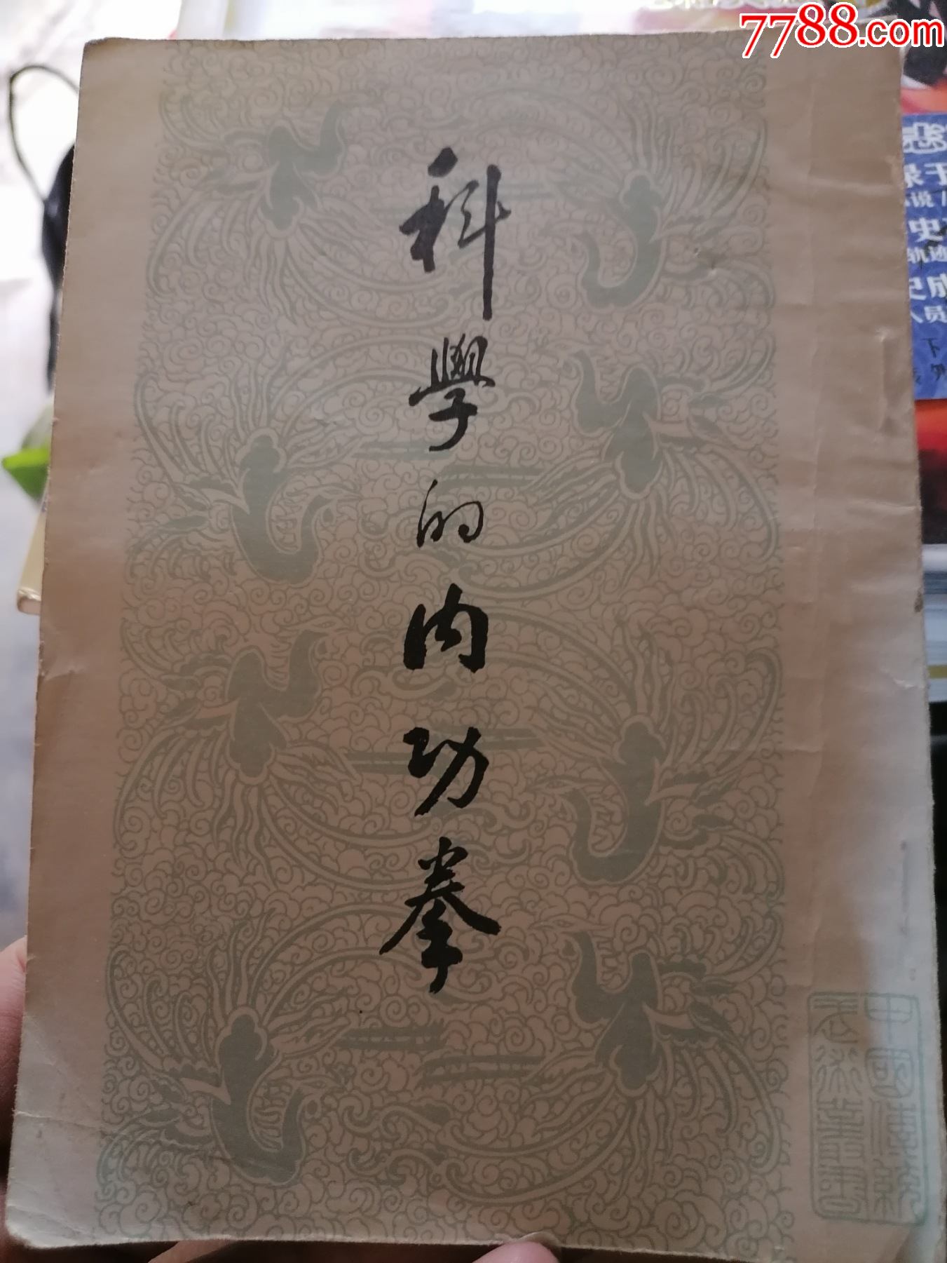 科学的内功拳