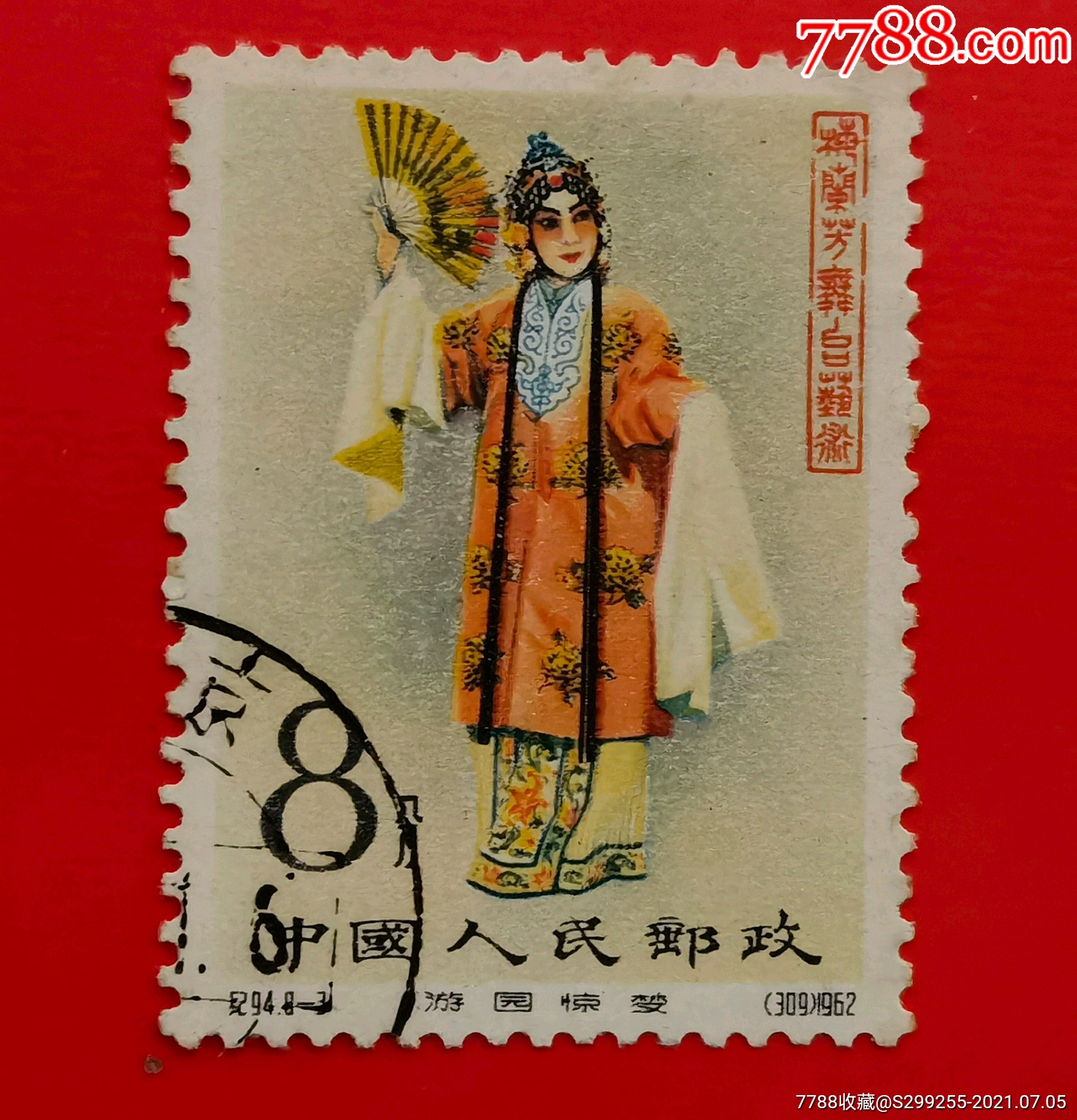 纪94《梅兰芳》盖销8一3-新中国邮票-7788收藏