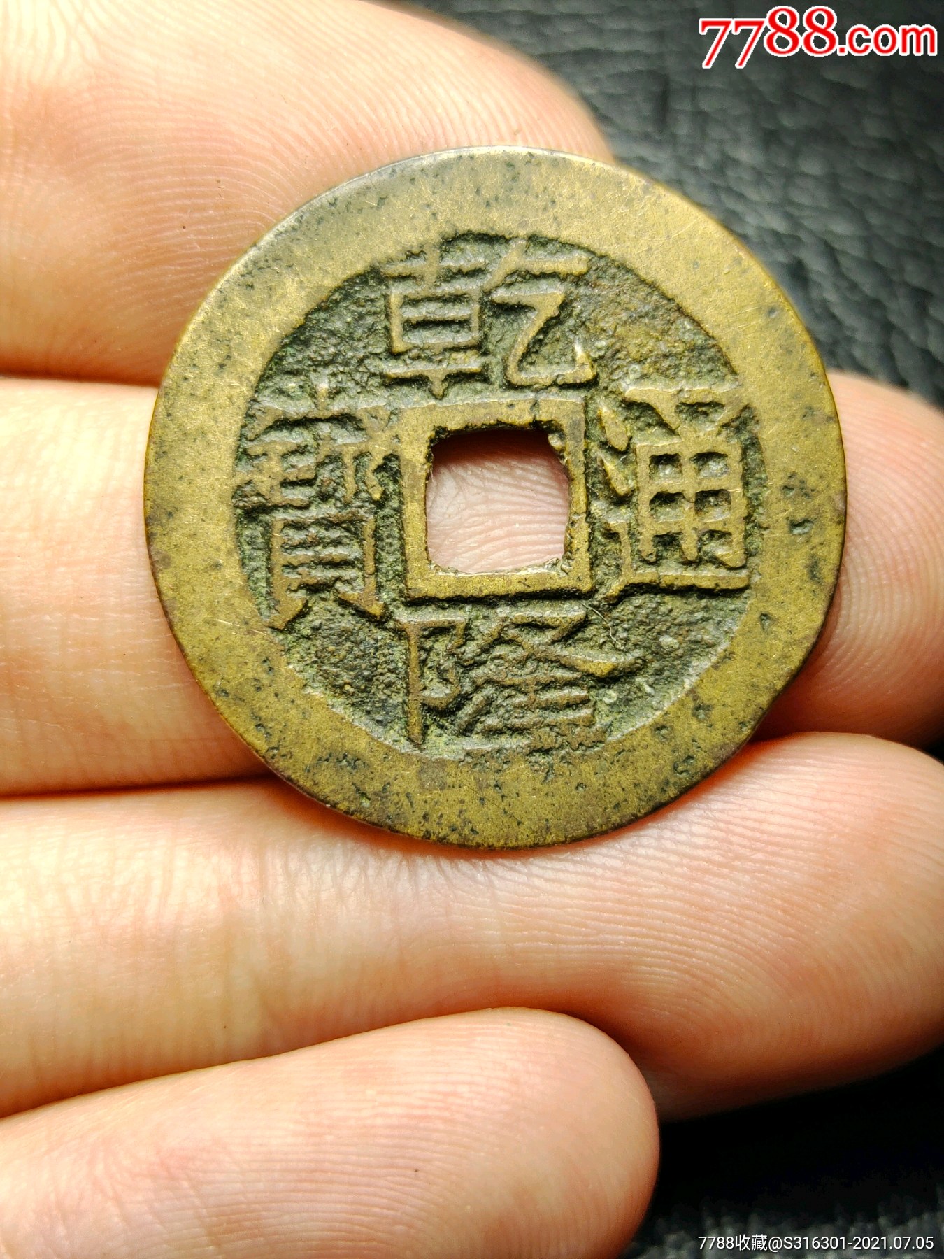 乾隆通宝宝川局大字版
