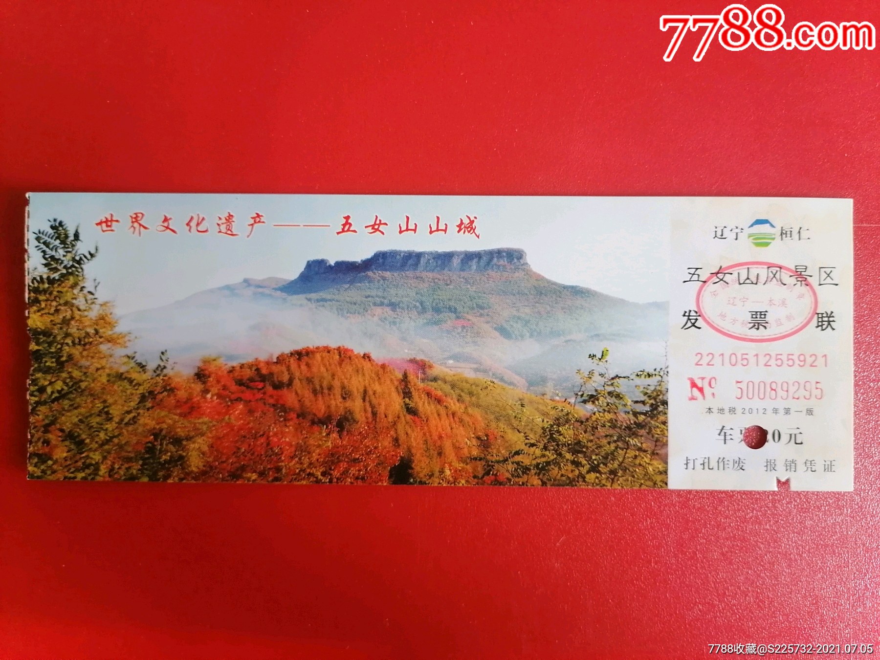 世界文化遗产一一五女山山城