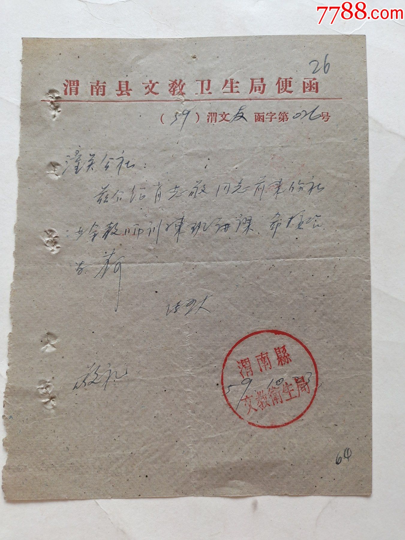 渭南县文教局便函介绍肖光敬通知来潼关公社业余教师训练班讲课