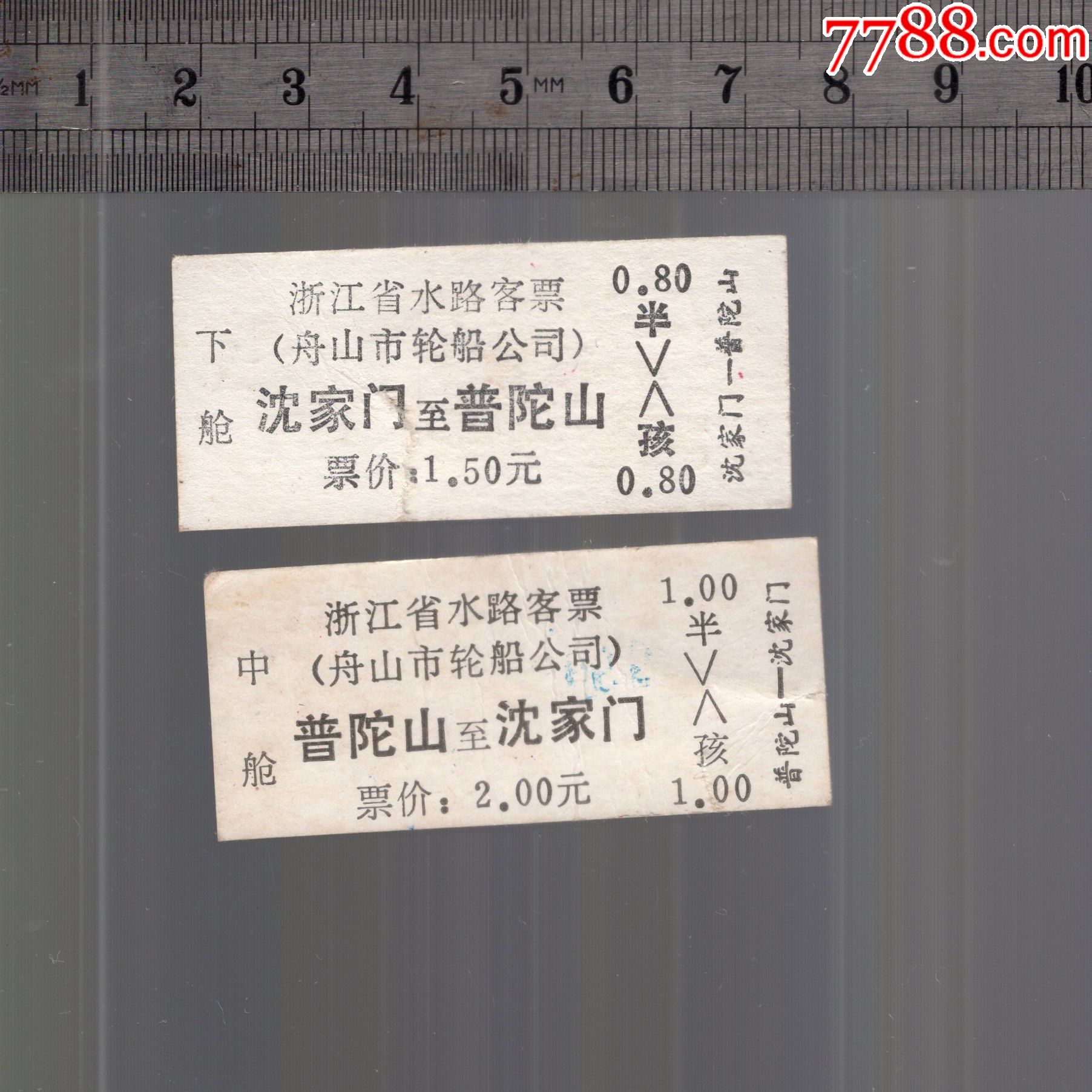 1990年浙江省水路客票舟山市轮船公司沈家门至普陀山普陀山至沈家门一