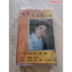 作曲家刘青作品集车购费之歌全新未拆磁带罕见陈琳版祝你平安