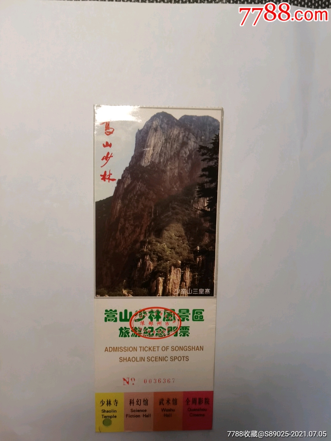 蒿山少林风景区