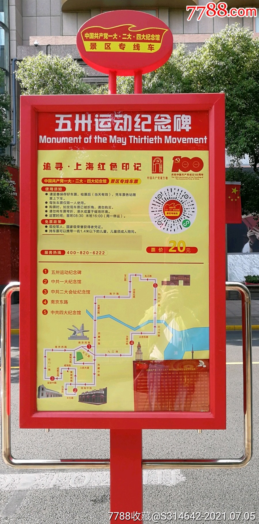 追寻上海红色印记观光车票_旅游景点门票_第4张_7788铜器收藏