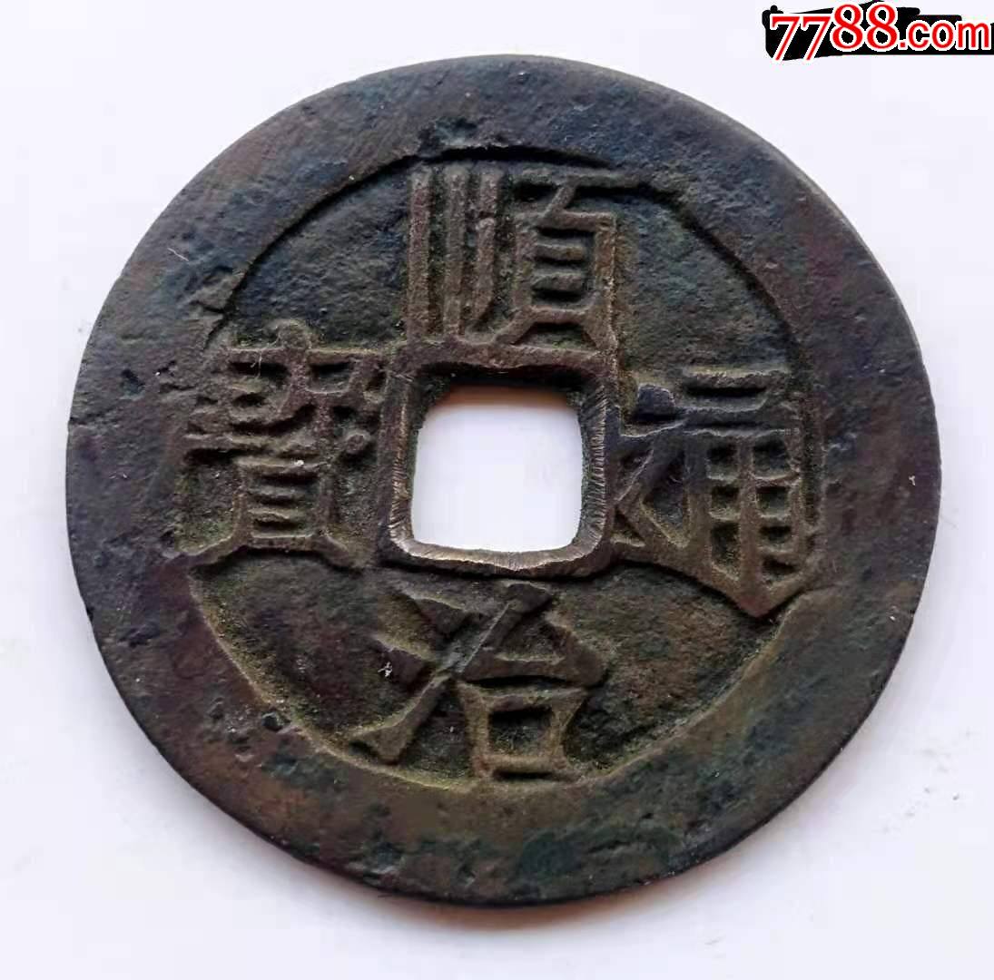 美品【顺治通宝满汉"临"】_价格228元_第1张_7788收藏__收藏热线