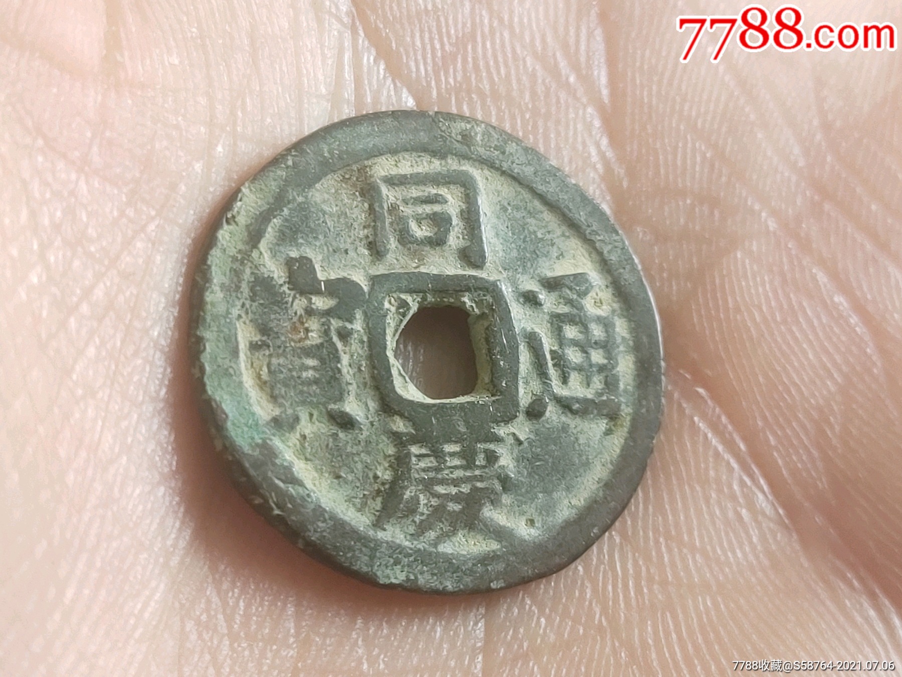 同庆通宝
