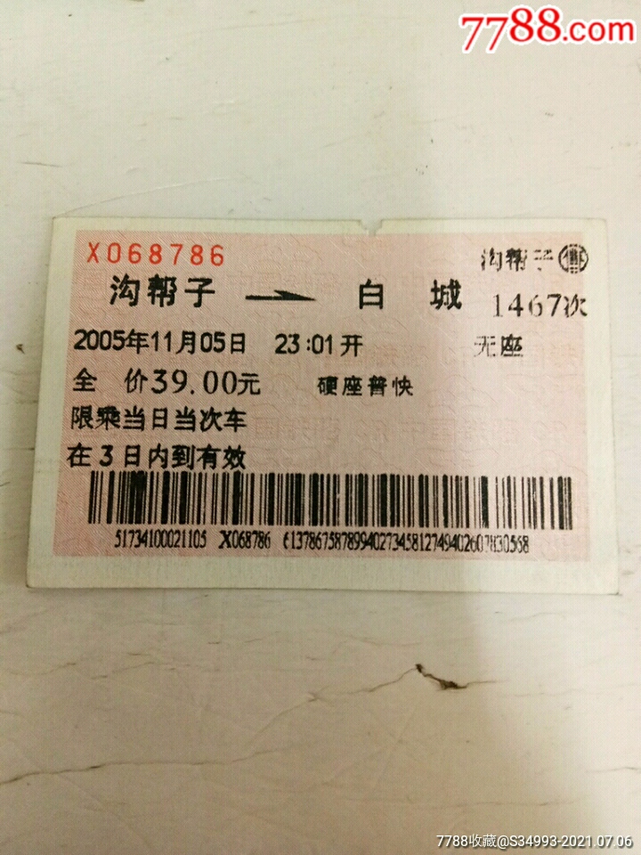 沟帮子―白城