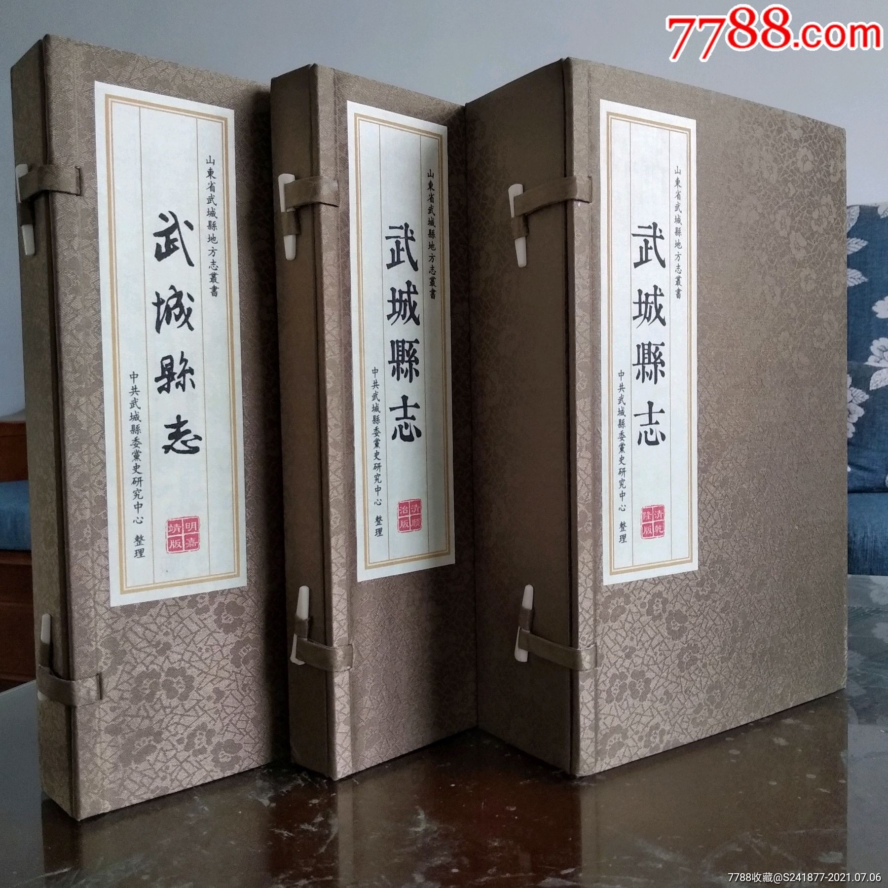 仅印400套的嘉靖顺治乾隆武城县志3函7册宣纸线装大开本