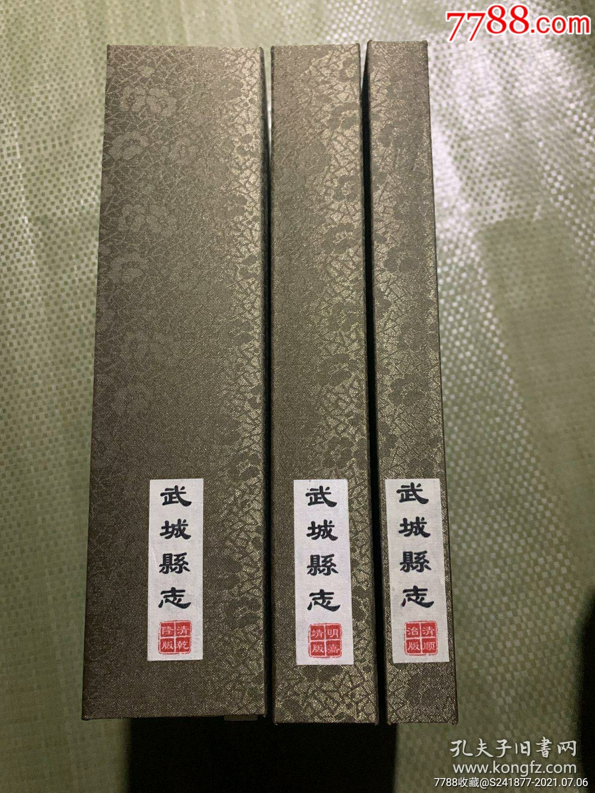 仅印400套的嘉靖顺治乾隆武城县志3函7册宣纸线装大开本