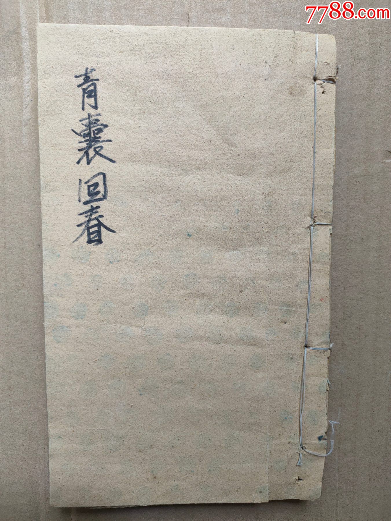 少见医书青囊回春一册