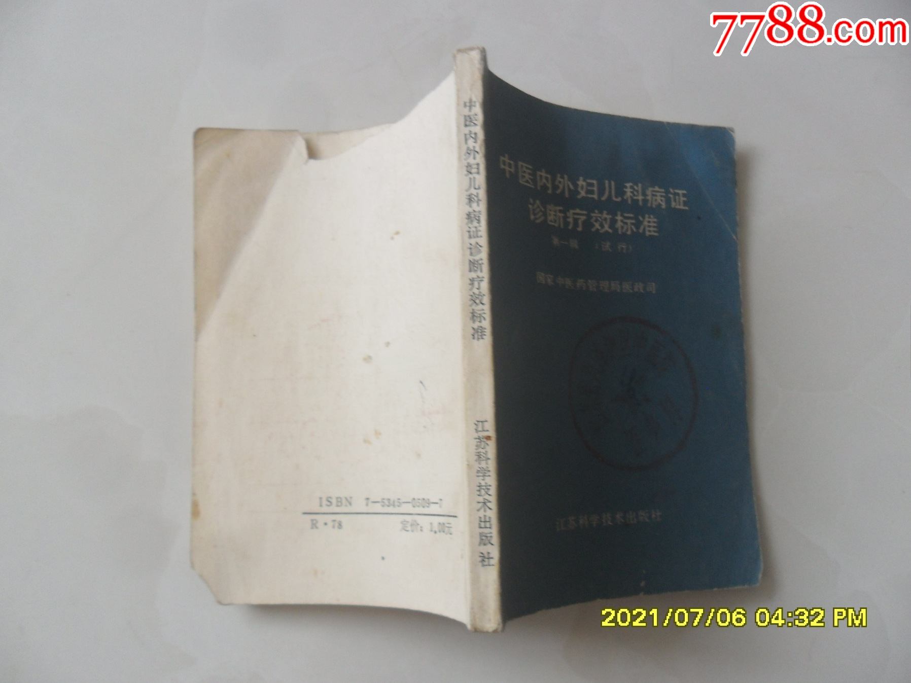 中医内外妇儿科病症诊断疗效标准第一辑-价格:7元-se81264621-医书/药