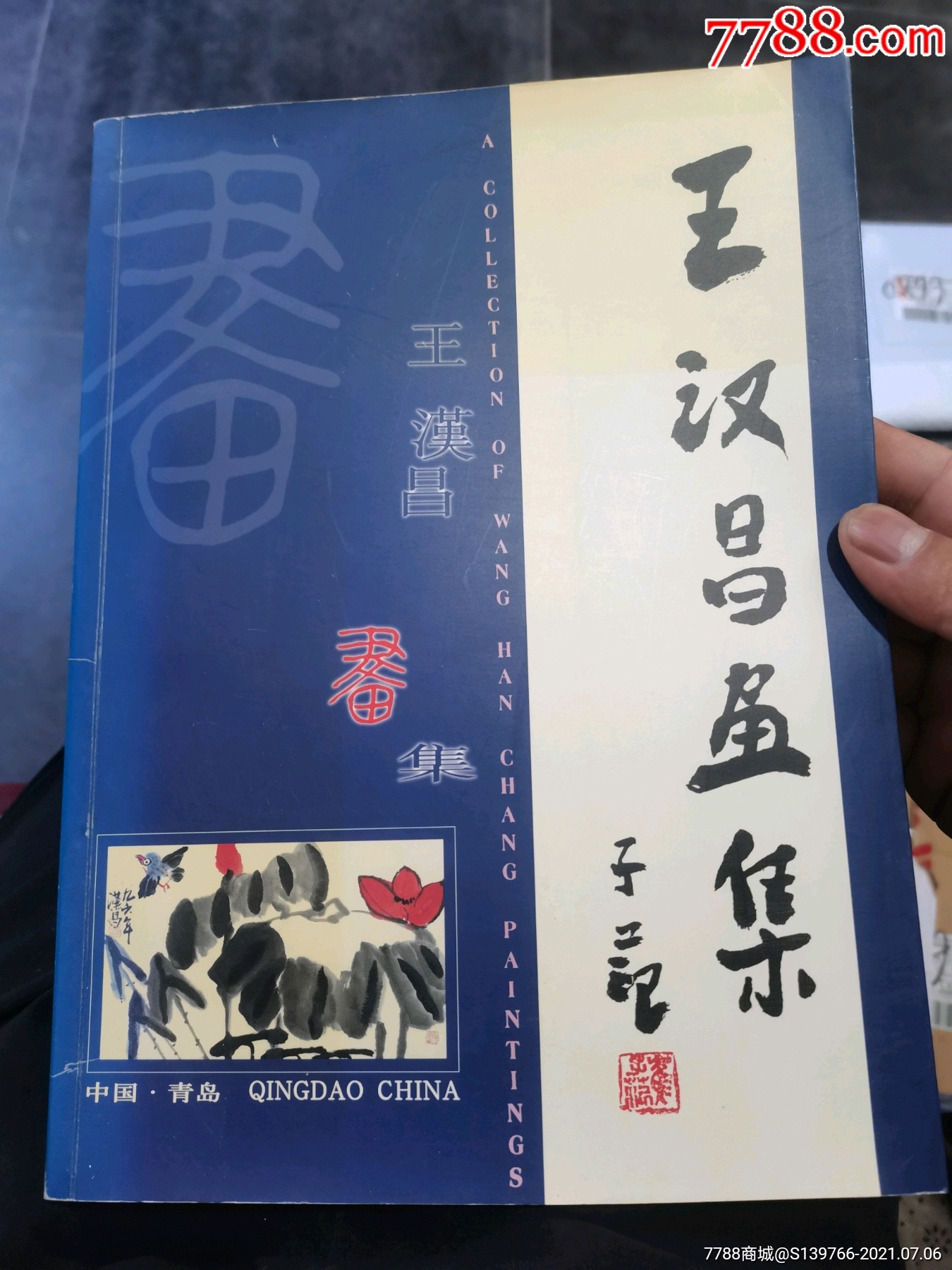 王汉昌画集(签赠本)