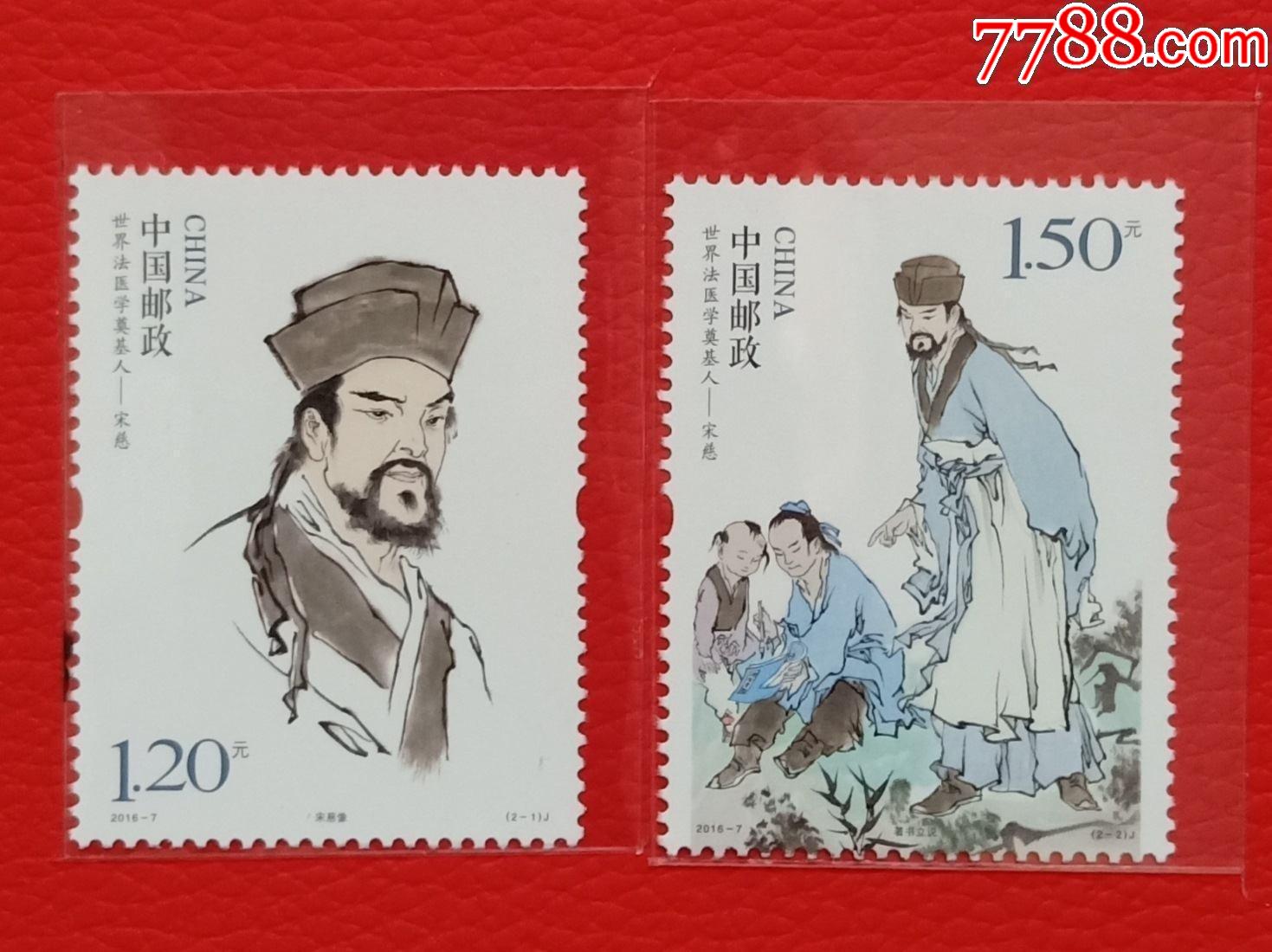 2016-7宋慈(裸单套-价格:1元-se81273329-新中国邮票-零售-7788收藏