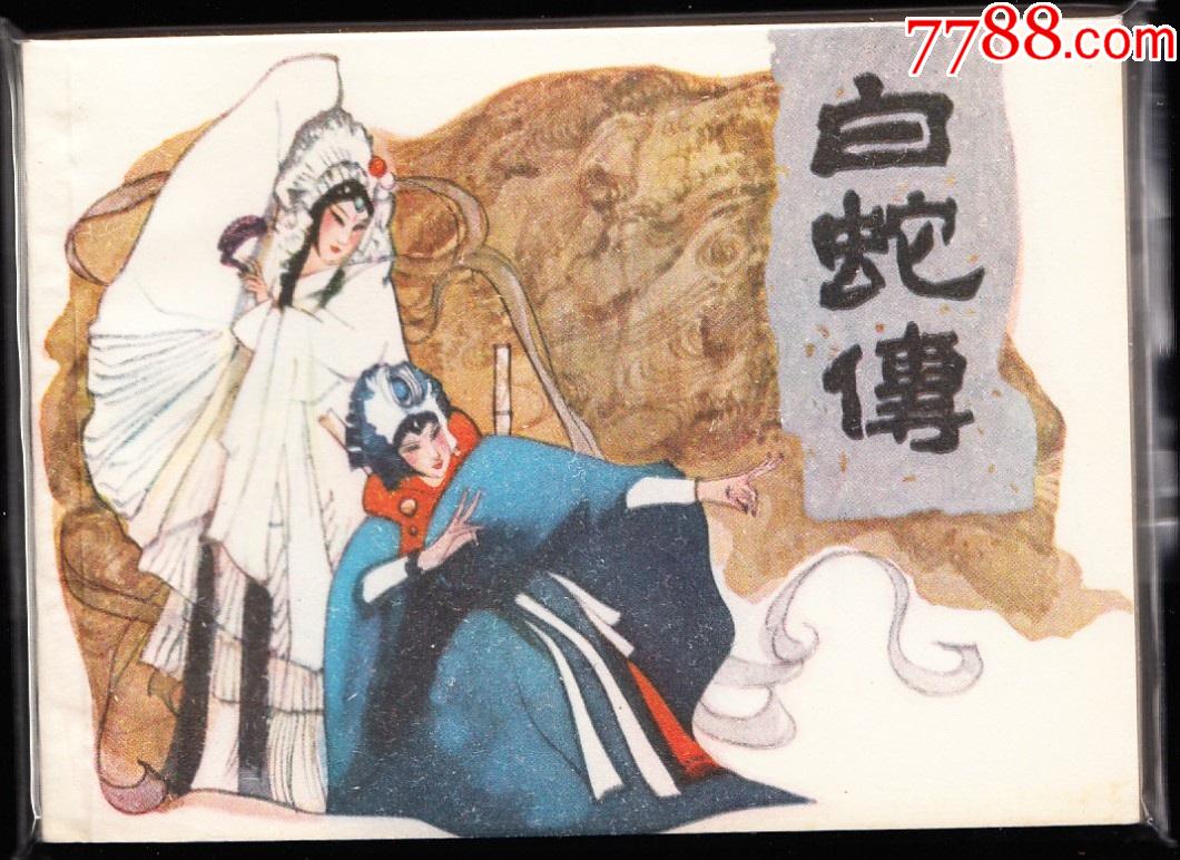 白蛇传-上美版精品库存连环画绘画精美完美品