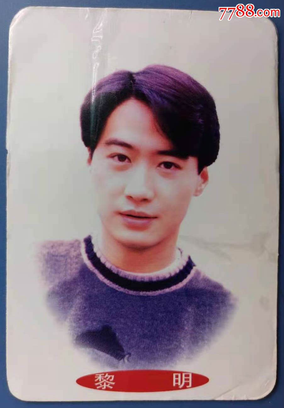 1996年香港明星黎明年历片1枚