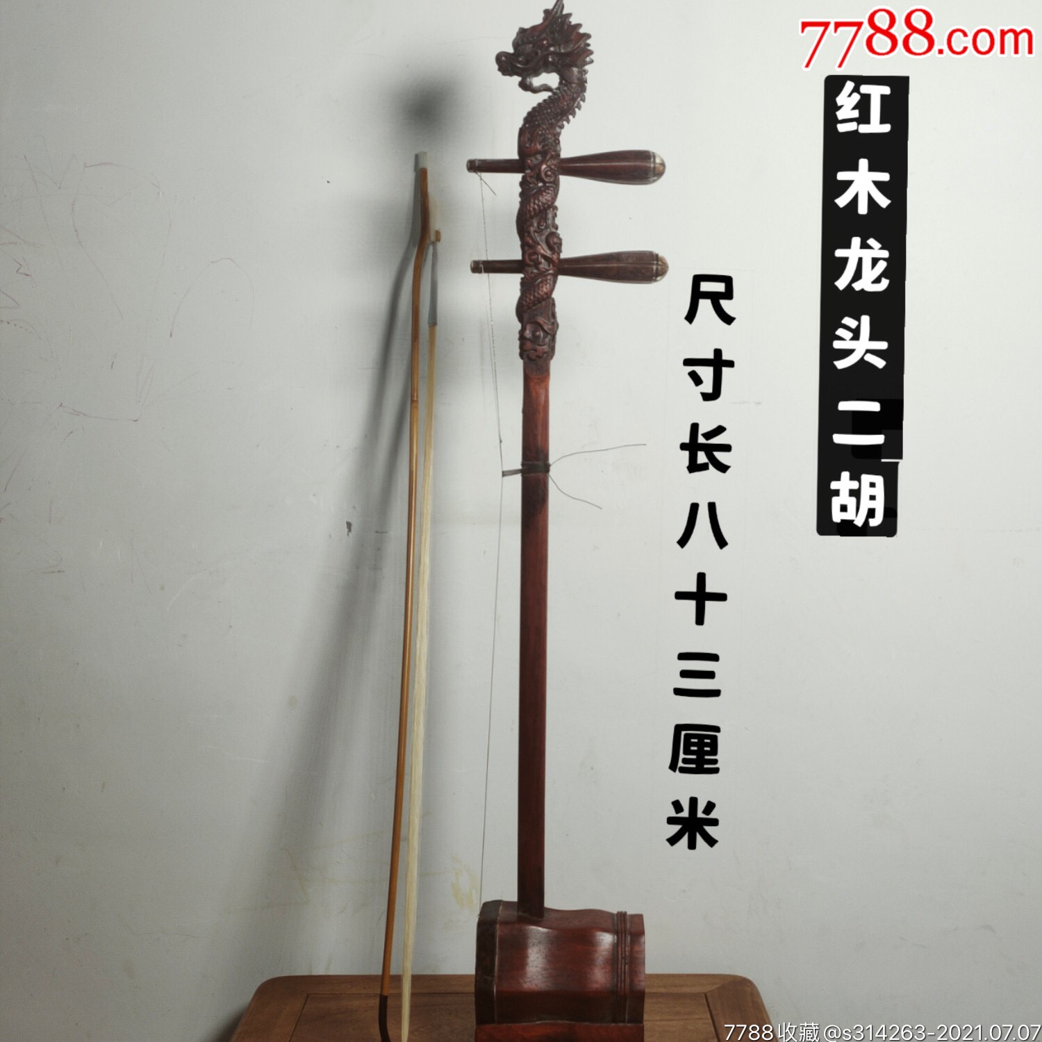 老乐器,老红精木?做龙头二胡,民间艺术宝瑰?二人转所用,做工精考致?