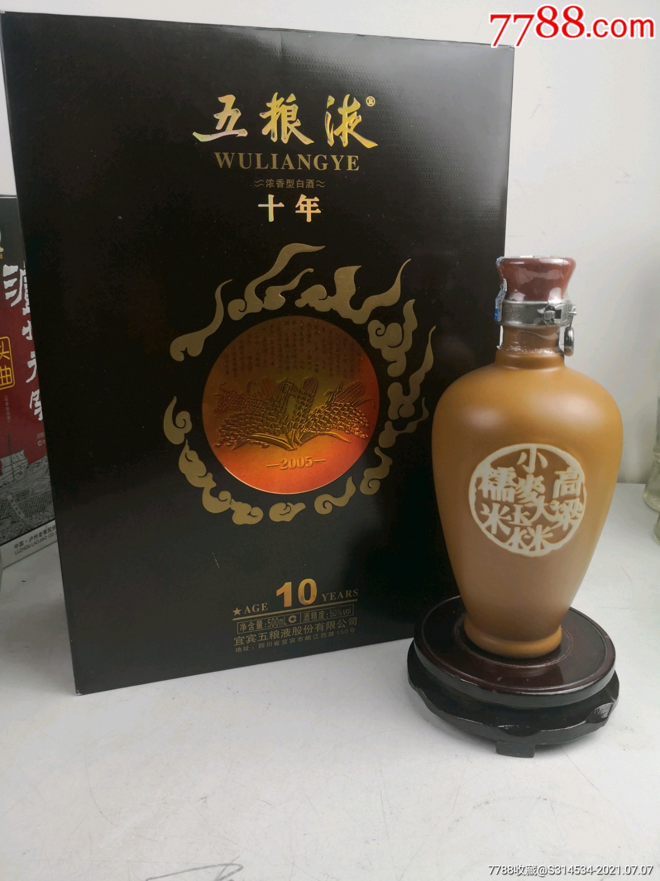 五粮液十年