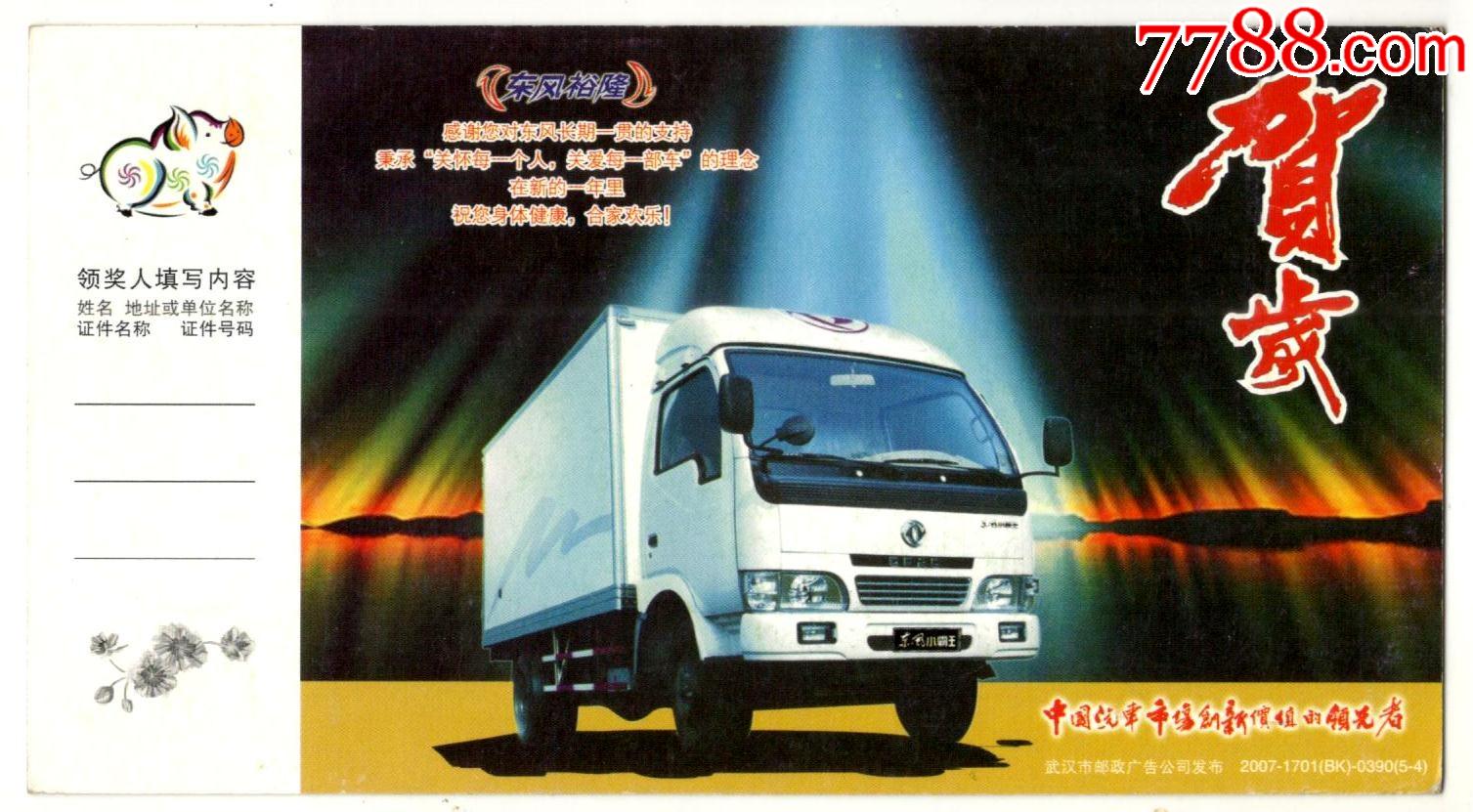 2007年企业金卡新东风裕隆箱式货车
