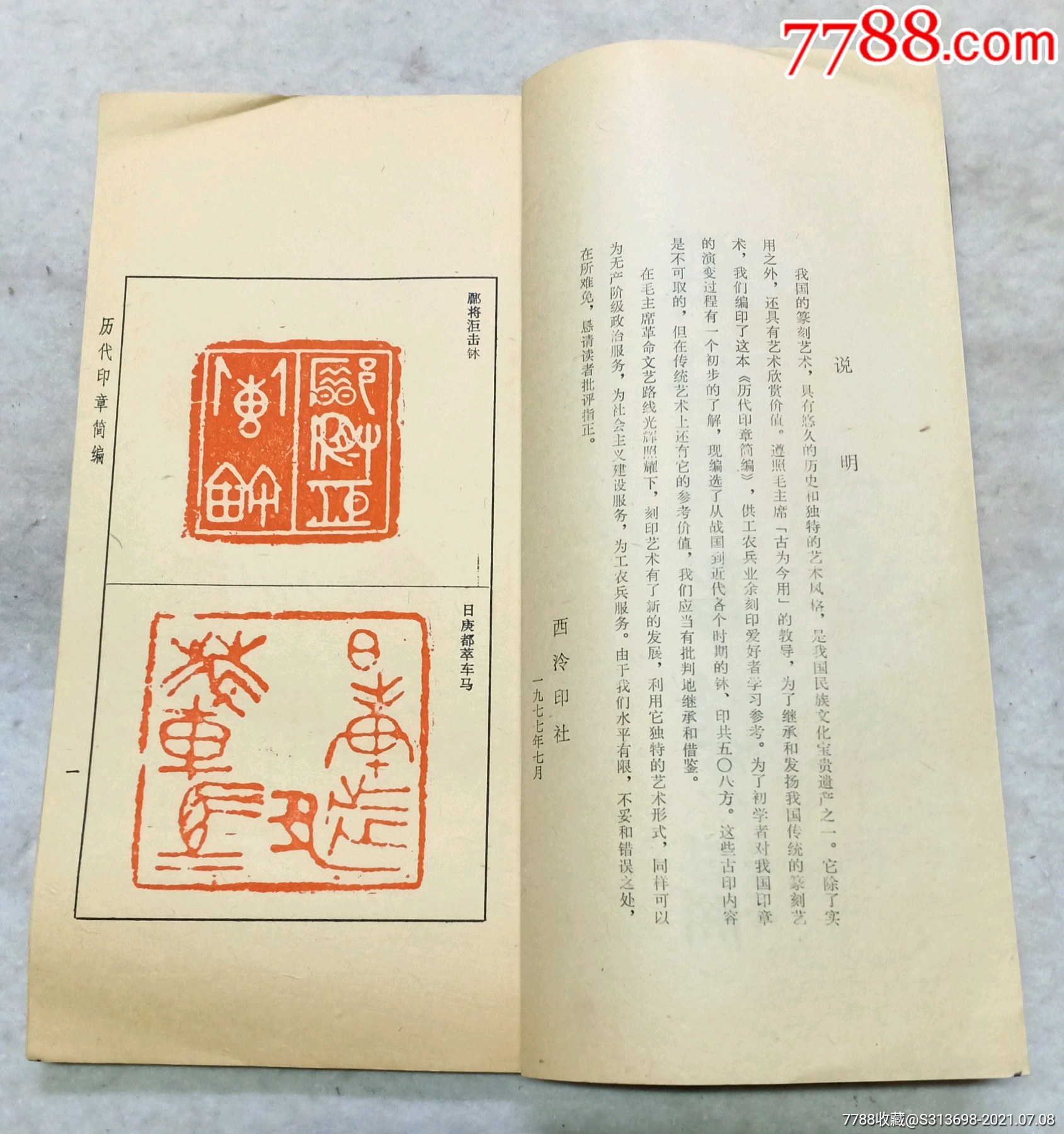 《历代印章简编(参考资料)一册全,沙孟海署检,西泠印社1977年7月.