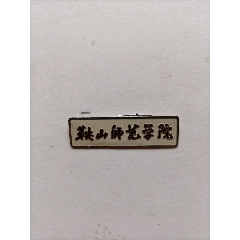 早期鞍山师范学院校徽_校徽/毕业章_胜利收藏社【7788字画网】