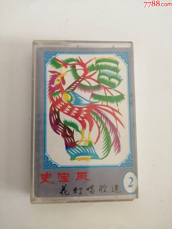 磁带史宝凤2花灯唱腔选