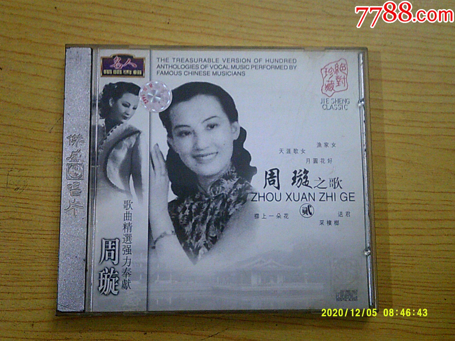 0000元-se81315423-音乐cd-零售-7788收藏__收藏热线