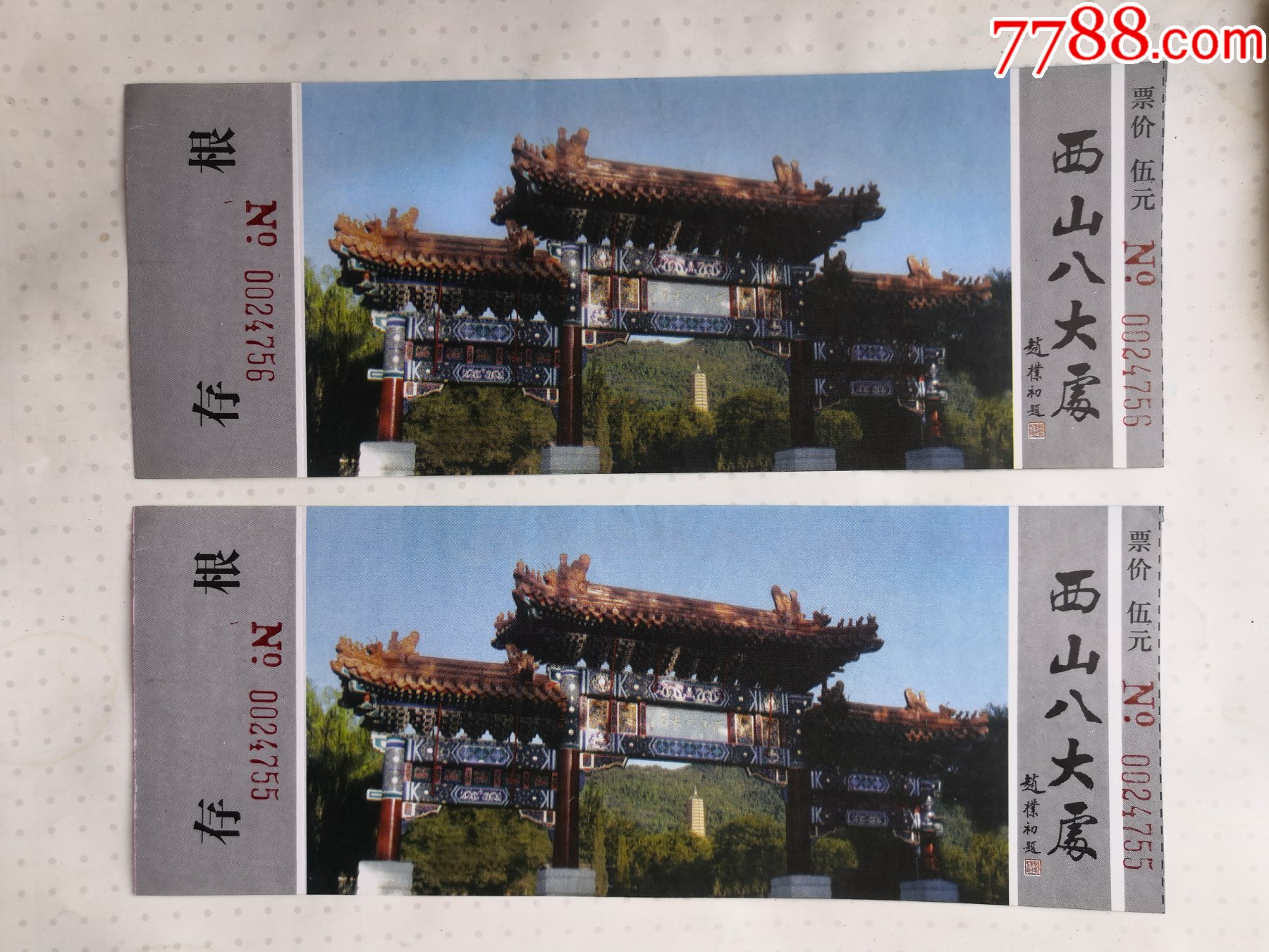 西山八大处门票2张