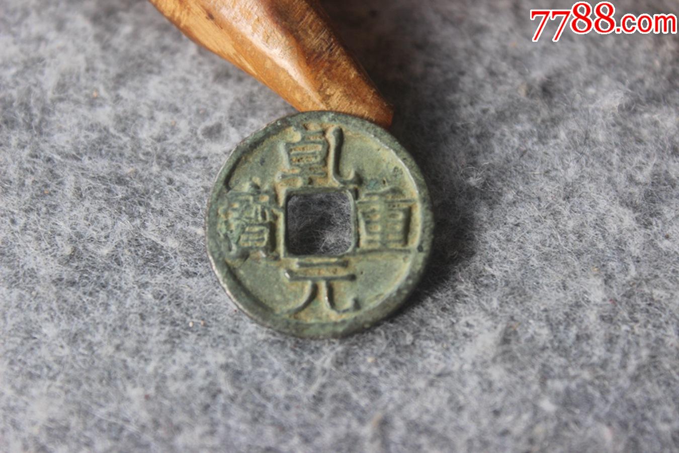 唐代乾元重宝大字背下短月美品25mm保真品古钱币b1019