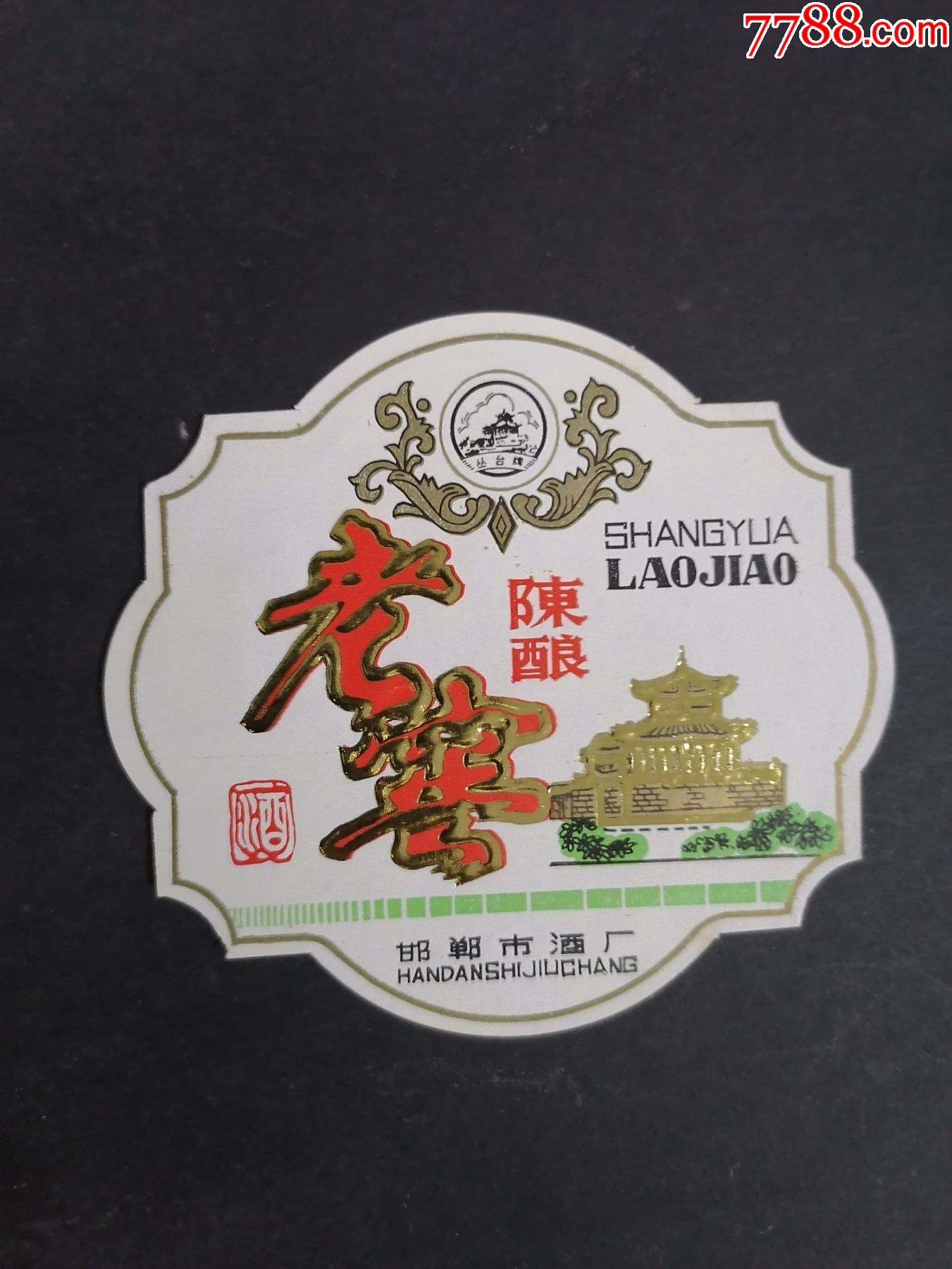 老窖陈酿邯郸4