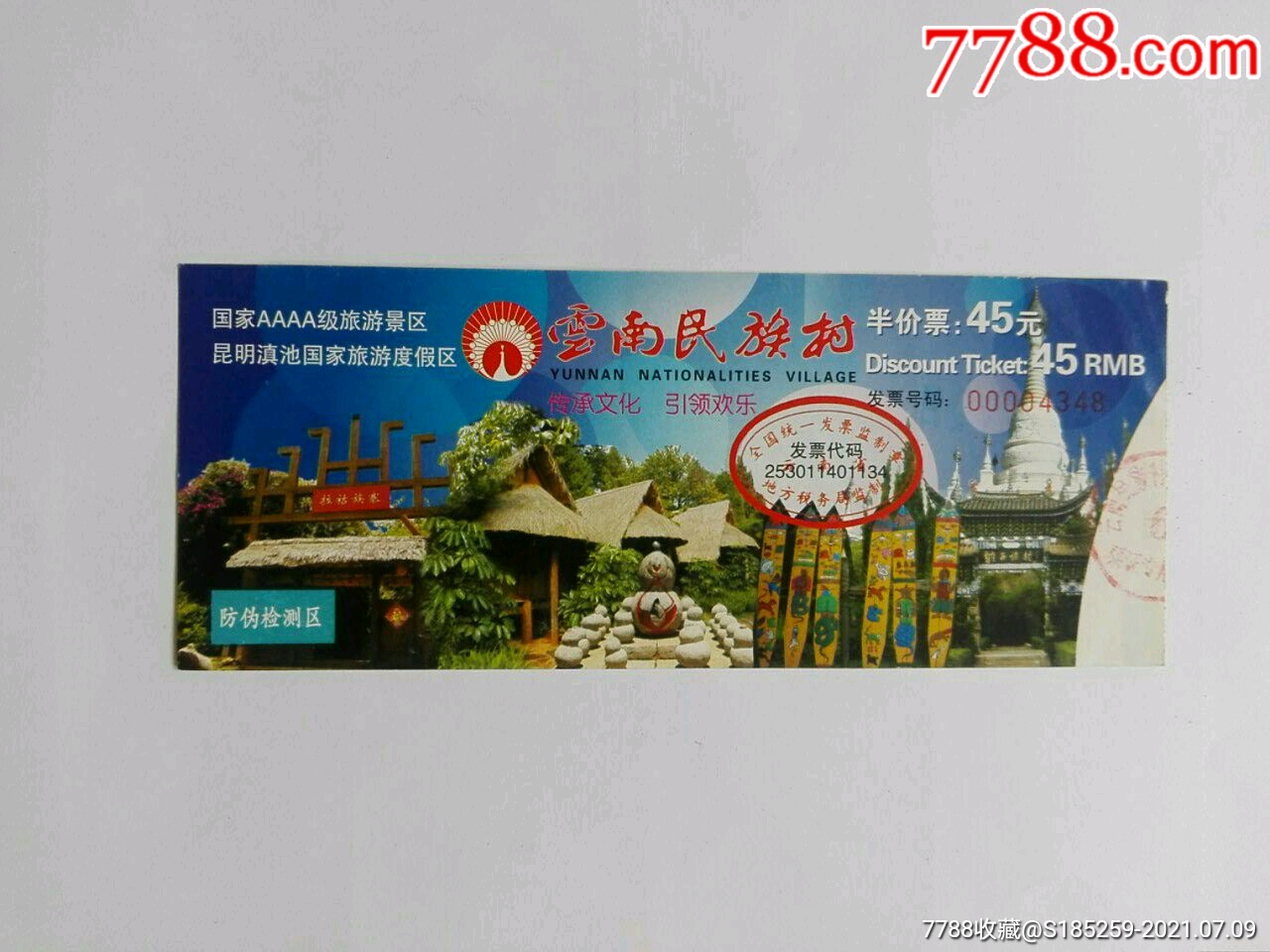 云南民族村(半价票-价格:9元-se81330675-旅游景点门票-零售-7788