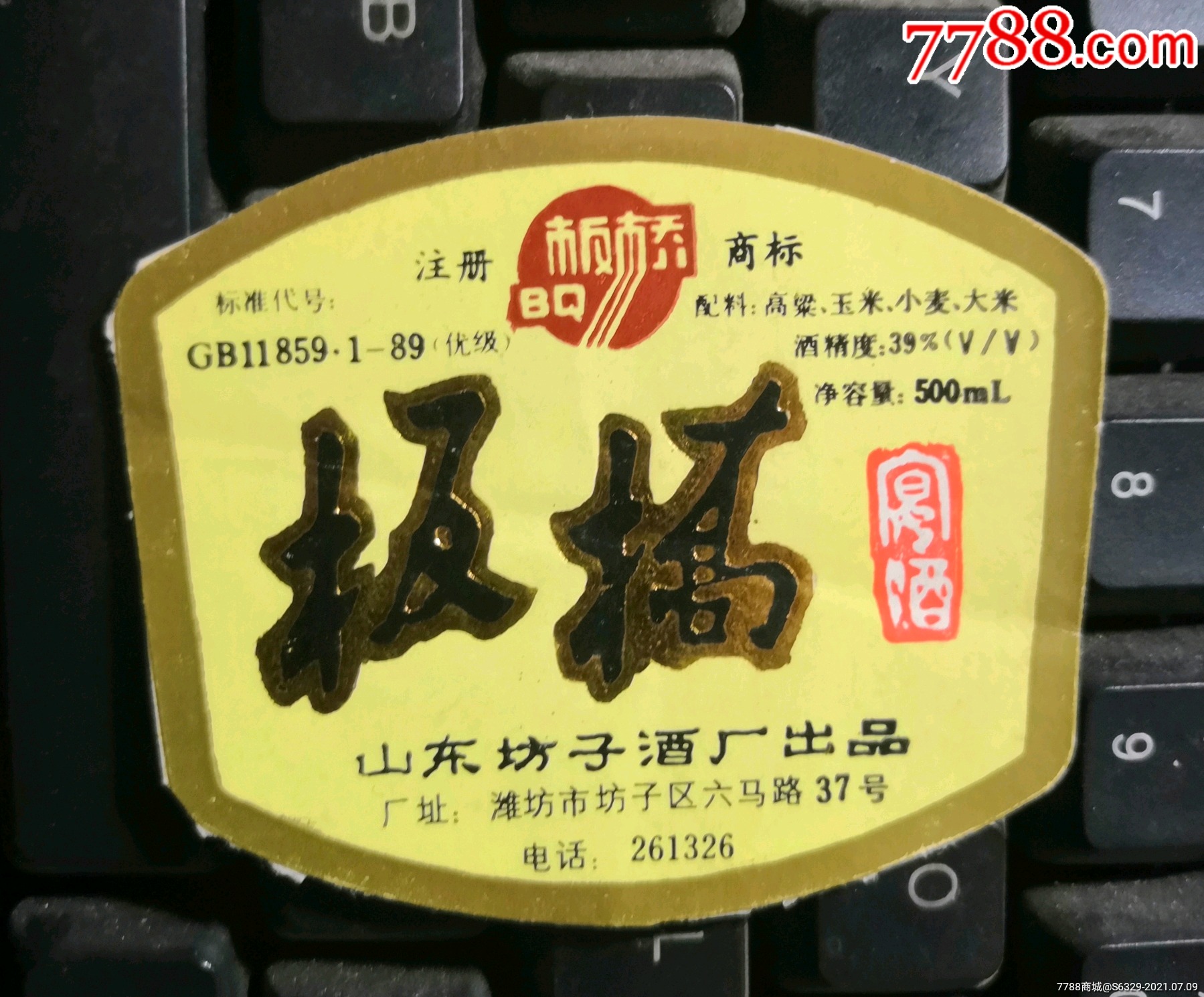 《板桥》宴酒=山东坊子酒厂出品