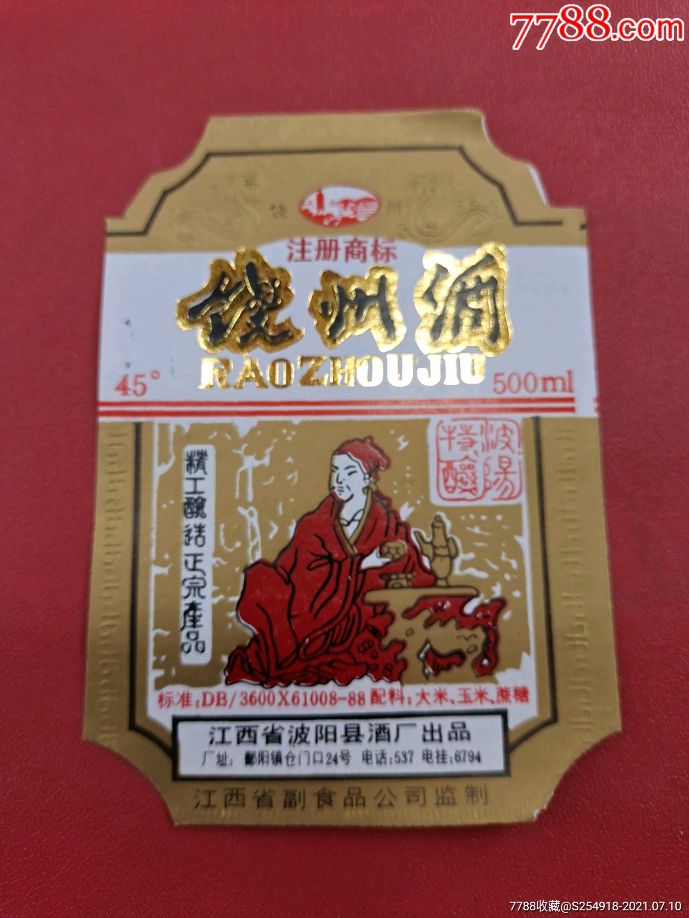 饶州酒