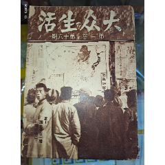 大众生活第一卷第十六期1937年