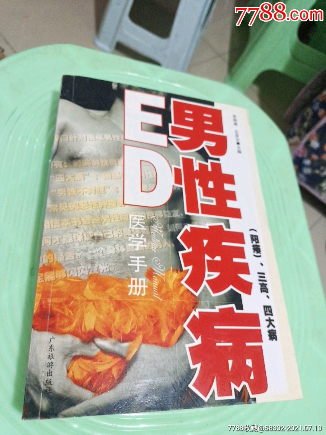 男性ed疾病医学手册
